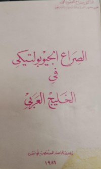 Image of الصراع الجيوبولتيكي في الخليج العربي