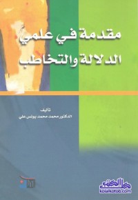 Image of مقدمة في علم الدلالة التخاطب