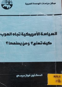 Image of السياسة الامريكية تجاه العرب/ كيف تصنع؟ ومن يصنعها