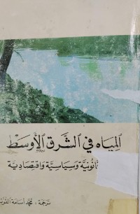 Image of المياه في الشرق الاوسط