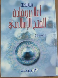 Image of موسوعة أعلام وقادة الفتح الإسلامى