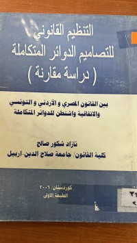 Image of التنظيم القانوني للتصميم الدوائر المتكاملة