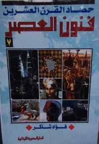 Image of فنون العصر حصاد القرن العشرين 7