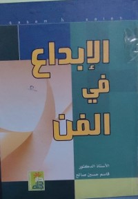 Image of الإبداع في الفن