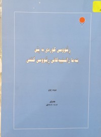 Image of ڕێنووسی کوردی بە پێی بنەما زانستییەکانى ڕێنووسی گشتی