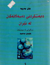 Image of دابەشکردنی دەسەلاتەکان لە ئیران