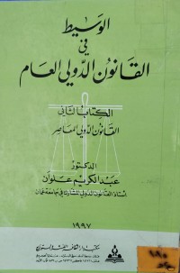 Image of الوسيط في القانون الدولي العام/ الكتاب الثاني القانون الدولي المعاصر