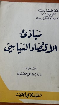 Image of مبادئ الاقتصاد السياسي
