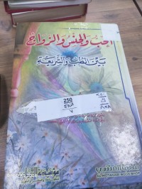 Image of الحب والجنس والزواج بين الطب والشريعة