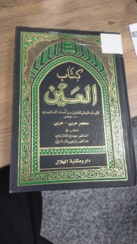 Image of كتاب العين