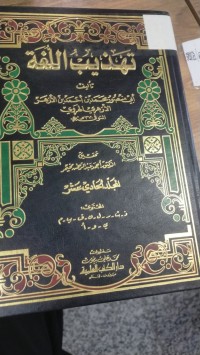 Image of تهذيب اللغة