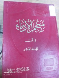 Image of معجم الادباء