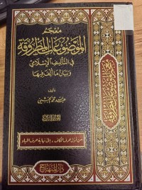 Image of معجم الموضوعات المطروقة في التاليف الاسلامي وبيان ما الف فيها