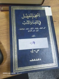 Image of المعجم المفصل في اللغة والادب