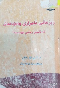 Image of زمانى ئامرازى پەیوەندى لە ئاستى زمانى نووسیندا