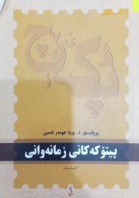 Image of پیتۆکەکانى زمانەوانى