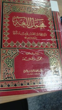 Image of مجمل اللغة