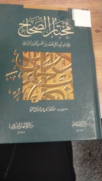 Image of مختار الصحاح