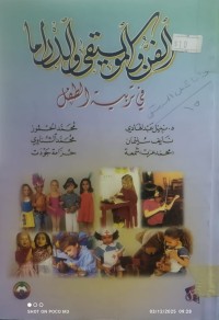 Image of الفن الموسيقى و الدراما في تربية الطفل