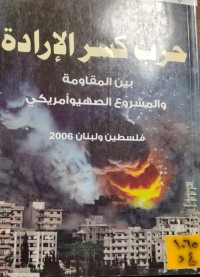Image of حرب كسر الارادة بين المقاومة والمشروع الصهيوامريكي/ فلسطين ولبنان 2006