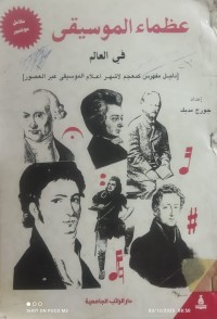 Image of عظماء الموسيقى في العالم