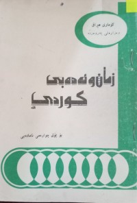 Image of زمان و ئەدەبى کوردى ( بۆ پۆلی چوارەمى ئامادەیی )