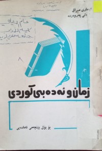 Image of زمان و ئەدەبی کوردی بۆ پۆلی پێنجەمى ئامادەیی