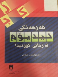 Image of فەرهەنگی ئیدیۆم  لەزمانی کوردیدا