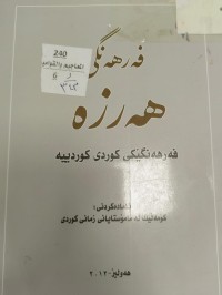 Image of فەرهەنگی هەرزە