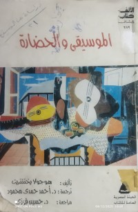 Image of الموسيقى و الحضارة