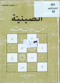 Image of الصينية من دون معام