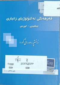 Image of فەرهەنگی تەکنەلۆژیای زانیاری