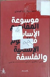 Image of موسوعة المفاهيم الاساسية في العلوم الانسانية والفلسفة