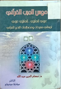 Image of قاموس الجيب القراني عربي انكليزي -انكليزي عربي