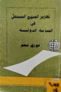 Image of تعزيز المنهج المستقل في السياسة الدولية