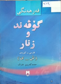 Image of فەرهەنگی گۆڤەندو زنار فارسی - کوردی