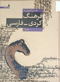Image of هەنبانە بۆرینە فەرهەنگ فارسی-کوردی