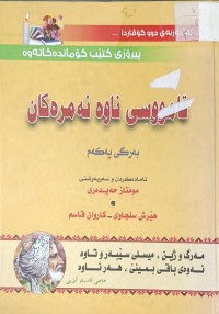 Image of قاموسی ناوە نەمرەکان