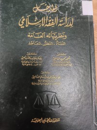 Image of المدخل لدراسة الفقه الاسلامي ونظرياته العامة 
النشأة- التطور- المعاصرة