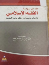 Image of المدخل لدراسة الفقه الاسلامي تاريخه ومصادره ونظرياته العامه