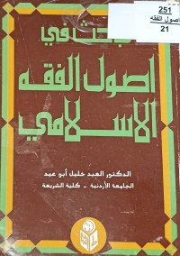 Image of مباحث في اصول الفقه الاسلامي