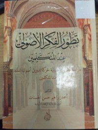 Image of تطور الفكر الاصولي عند المتكلمين