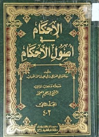 Image of الاحكام في اصول الاحكام