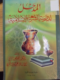 Image of المدخل لدراسة الشريعة الاسلامية