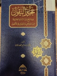 Image of تحرير النقول فيما وقع بين السادة الحنابلية من ختلاف واختيار في الاصول