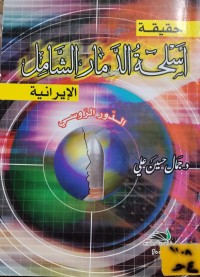 Image of حقيقة اسلحة الدمار الشامل الايرانية/ الدور الروسي