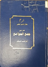 Image of شرح جلال الدين المحلى على متن جمع الجوامع