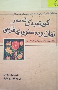 Image of کورتەیەک لەمەر زمان و دەستوورى فارسی