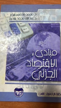 Image of مبادىء الأقتصاد الجزئي