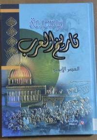 Image of تاريخ العرب العصر الأيوبى